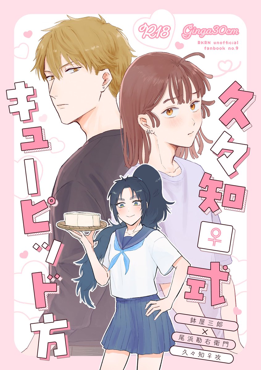 福岡鉢尾新刊】 話を聞かない久々♀、大変な勘、記憶なし鉢。ハッピー