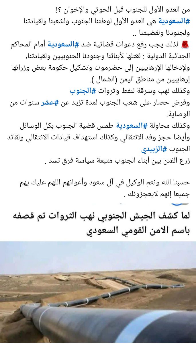 من العدو الأول للجنوب قبل الحوثي والإخوان ؟!
#السعودية هي العدو الأول لوطننا الجنوب ولشعبنا ولقيادتنا ولجنودنا ولقضيتنا ..