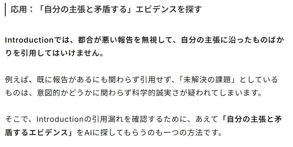 ai_biostat's tweet photo. 【新作】論文執筆のためのAI活用術

「Introductionの引用漏れ」で苦労しないようAI検索でチェックする方法を解説しました。

引用マーカー（例: [1,2]）付きの下書きをAIに渡せば、文章全体がコンテキストを与えるための「検索プロンプト」になります。

またストーリーに都合が良い文献ばかり引用しないよう、あ��て「反例を出してもらう」方法も有効です。

自分で文献レビューしたあとのAIサポートとしてぜひ役立てください。
https://t.co/1M1Ee858XP