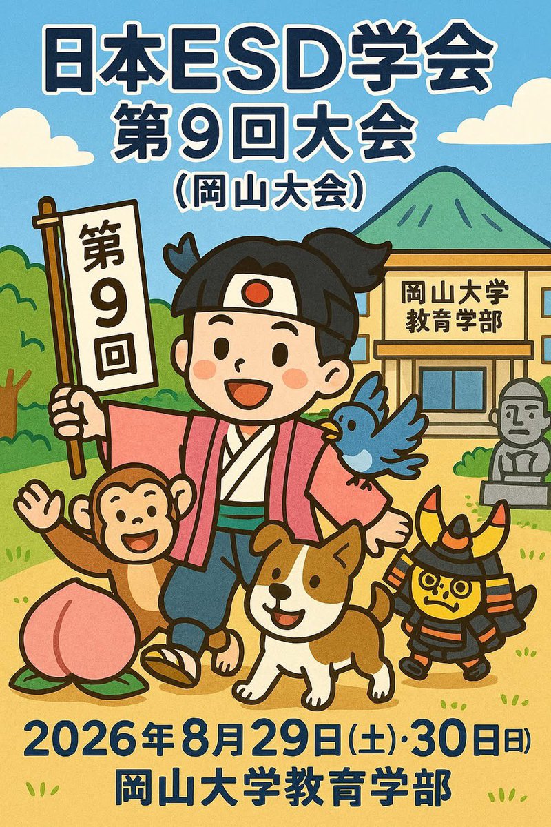 日本ESD学会（SDGs教育、持続可能な開発のための教育） tweet media