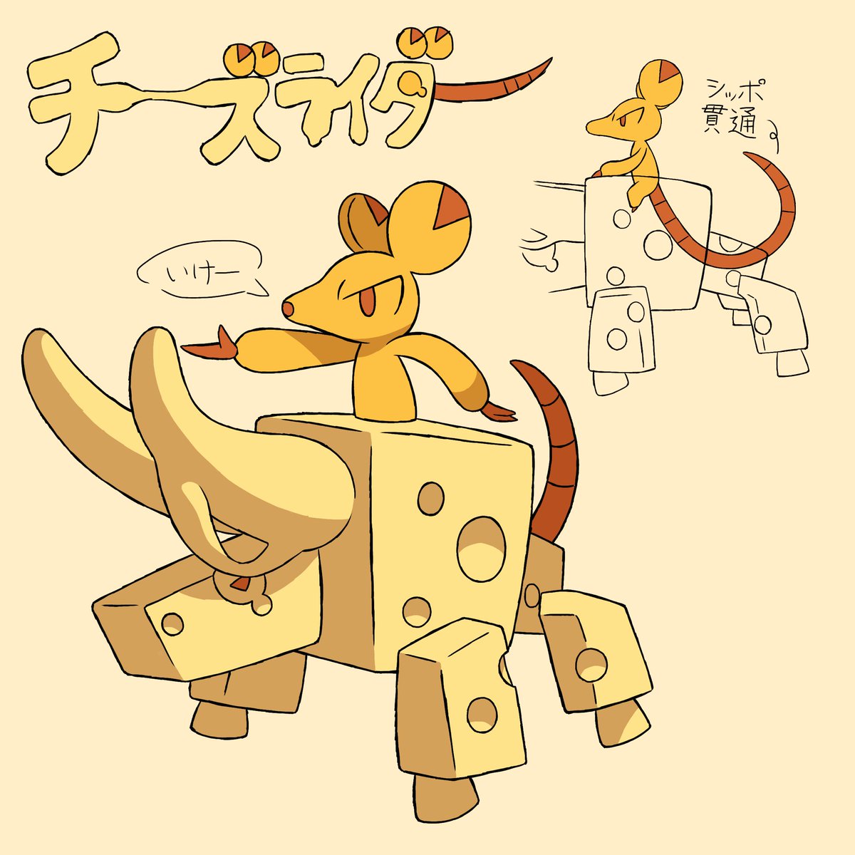 チーズライダー🧀🐭