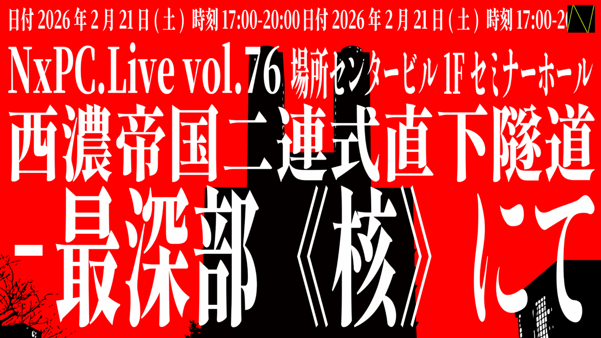明日・卒展2日目の17:00よりソフトピアジャパン 1階 セミナーホールでNxPC.Live vol.76「西濃帝国二連式直下隧道-最深部《核》にて」を開催します。音や映像表現だけでなく、さまざまな仕掛けのあるパフォーマンスが披露されます、お楽しみください。 <a href="/nxpclab/">NxPC.Lab</a> 
iamas.ac.jp/activity/nxpcl…