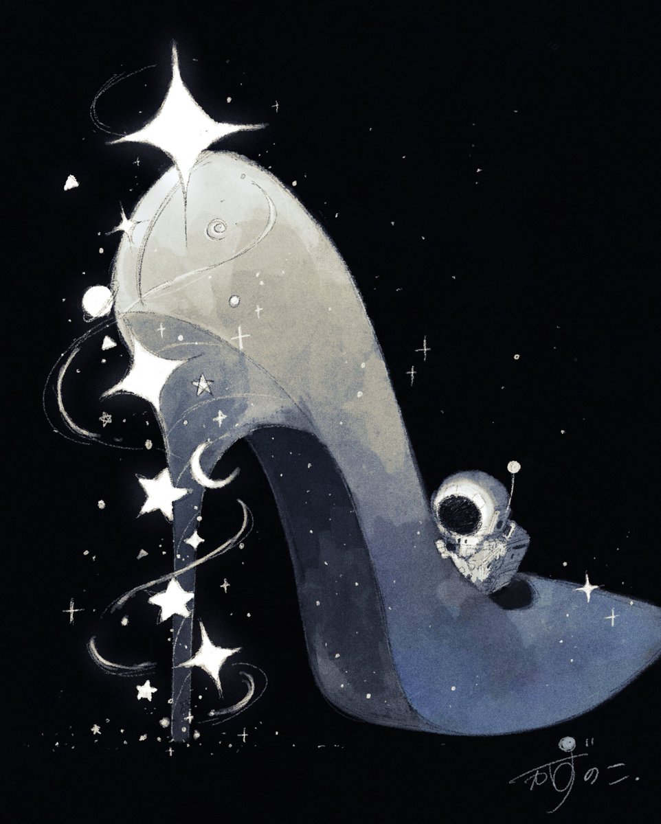 星を踏んで歩く