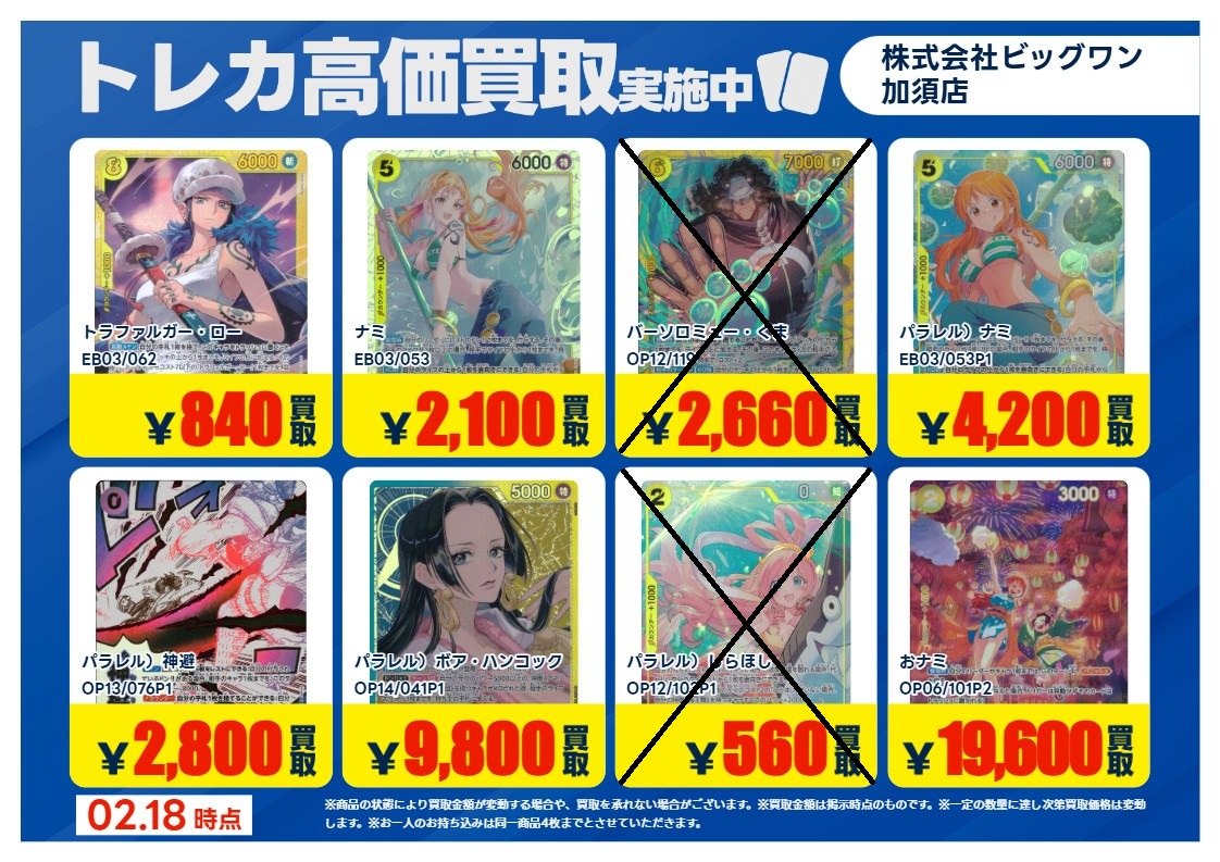 ワンピースカード (×)印の商品は価格改定の為高価買取を 終了させて