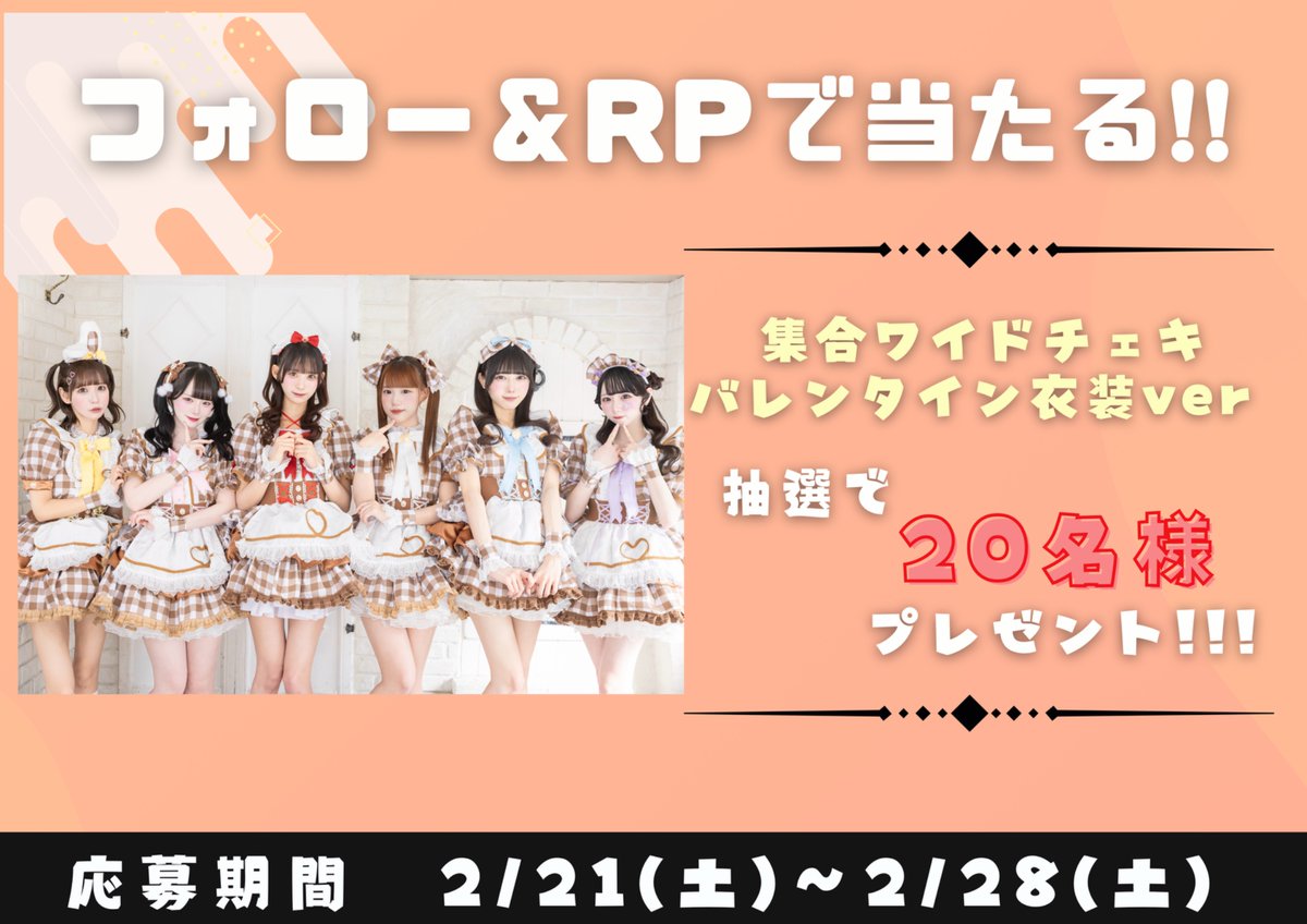 meltybear_OFC's tweet photo. 🧸プレゼント企画💛

メンバーサイン入り集合ワイドチェキ
バレンタイン衣装verを
抽選で【20名様】にプレゼント🎁
（期限2/28 23:59まで）

【応募方法】
1.このポストをRP&いいね
2.このアカウントとメンバーアカウント全てフォロー
❥@ayano_MBR
❥@hina_MBR
❥@moka_MBR
❥@ayu_MBR
❥@rino_MBR
❥@himawari_MBR

当選者の方は、DMにてご連絡いたします💌❕

#MeltyBeaR #めるべあ