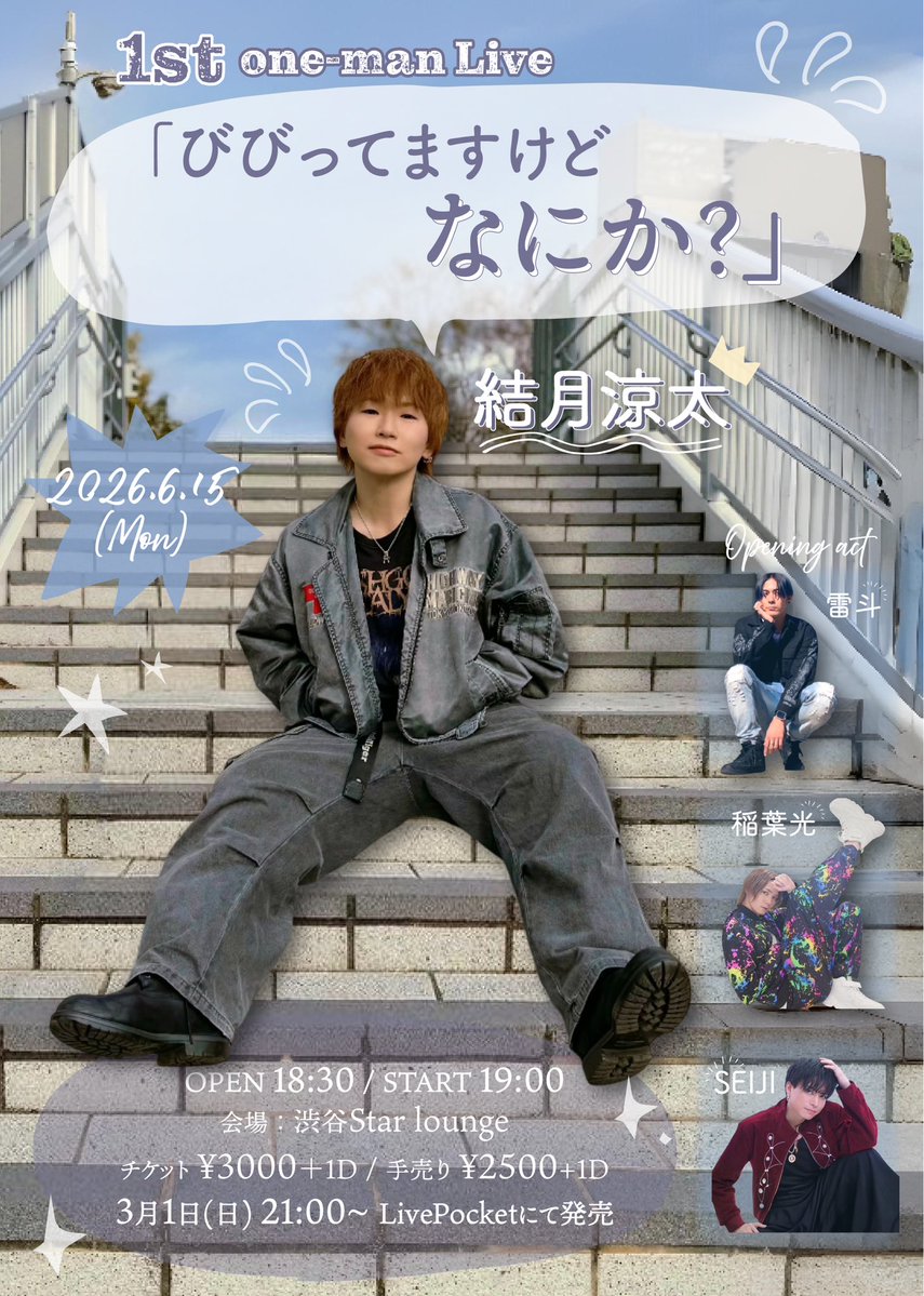 [ Opening Act ] ※敬称略
雷斗
稲葉光
SEIJI

🎫 電子チケット3/1(日)21:00〜
livepocket.jp/e/ryota_utauhi…
🎫 手売りチケット
2/24(火)川崎駅東口での路上ライブ終了後より、結月涼太の会場ライブ・路上ライブにて販売
※入場順は、電子チケット→手売りチケット(いずれもチケット番号順)となります。