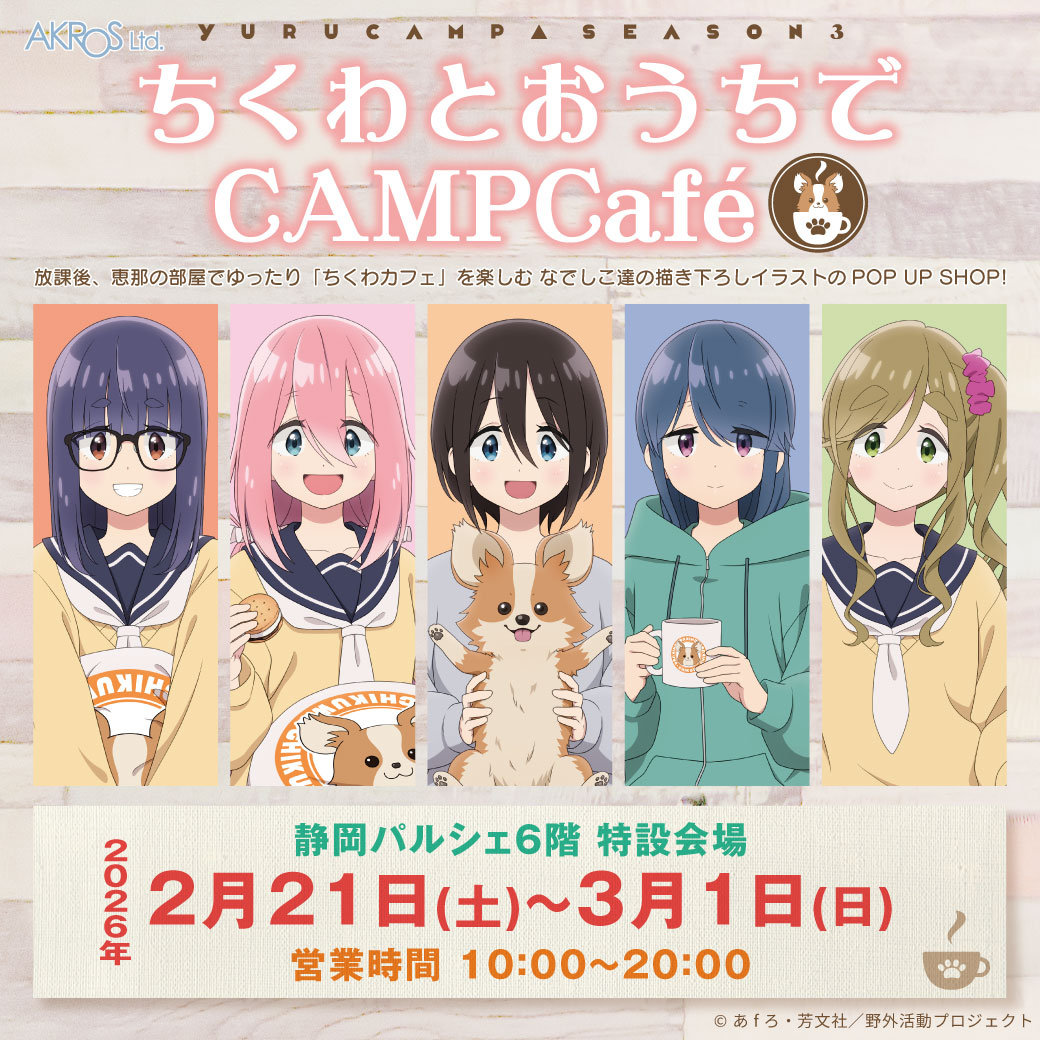 アニメ『ゆるキャン△』シリーズ公式 (@yurucamp_anime) / Posts / X