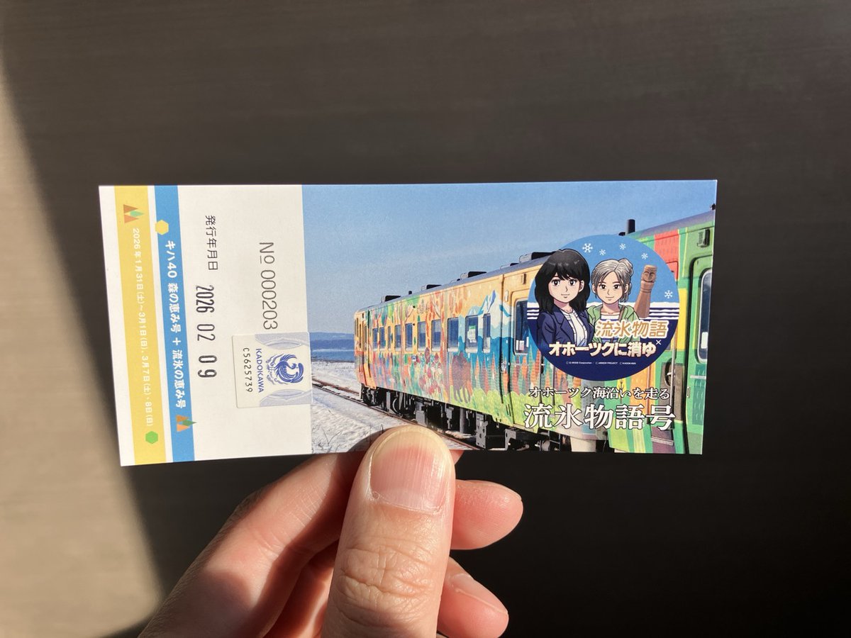 再び流氷物語4号で折り返す。 記念乗車証を購入。