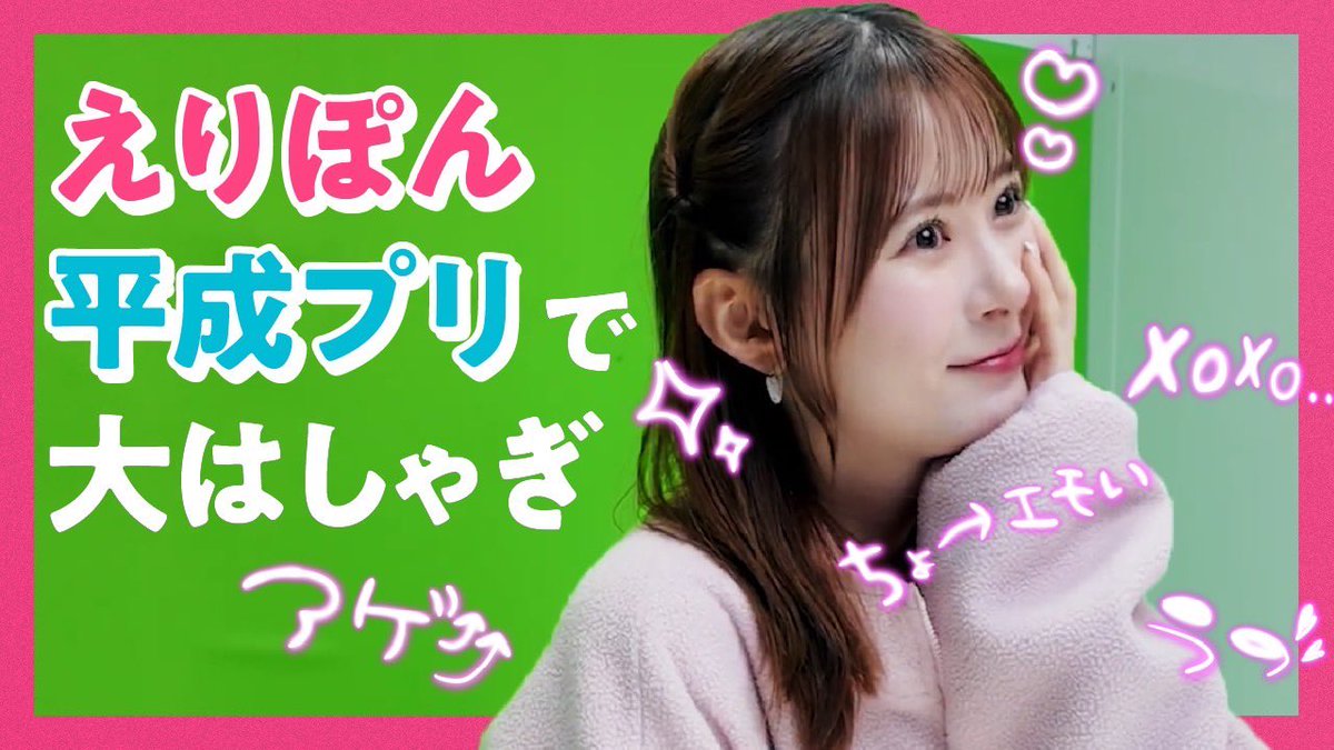 ikuta_erina0707's tweet image. 本日もYouTubeが公開になりました！
期間限定で行われてる『平成プリ』を撮ってきたよ！

小学生時代のプリクラも公開しています笑
今週もハイプランク頑張ろうね♡
#平成女子

youtu.be/nFpz1Nzv9PE?si…