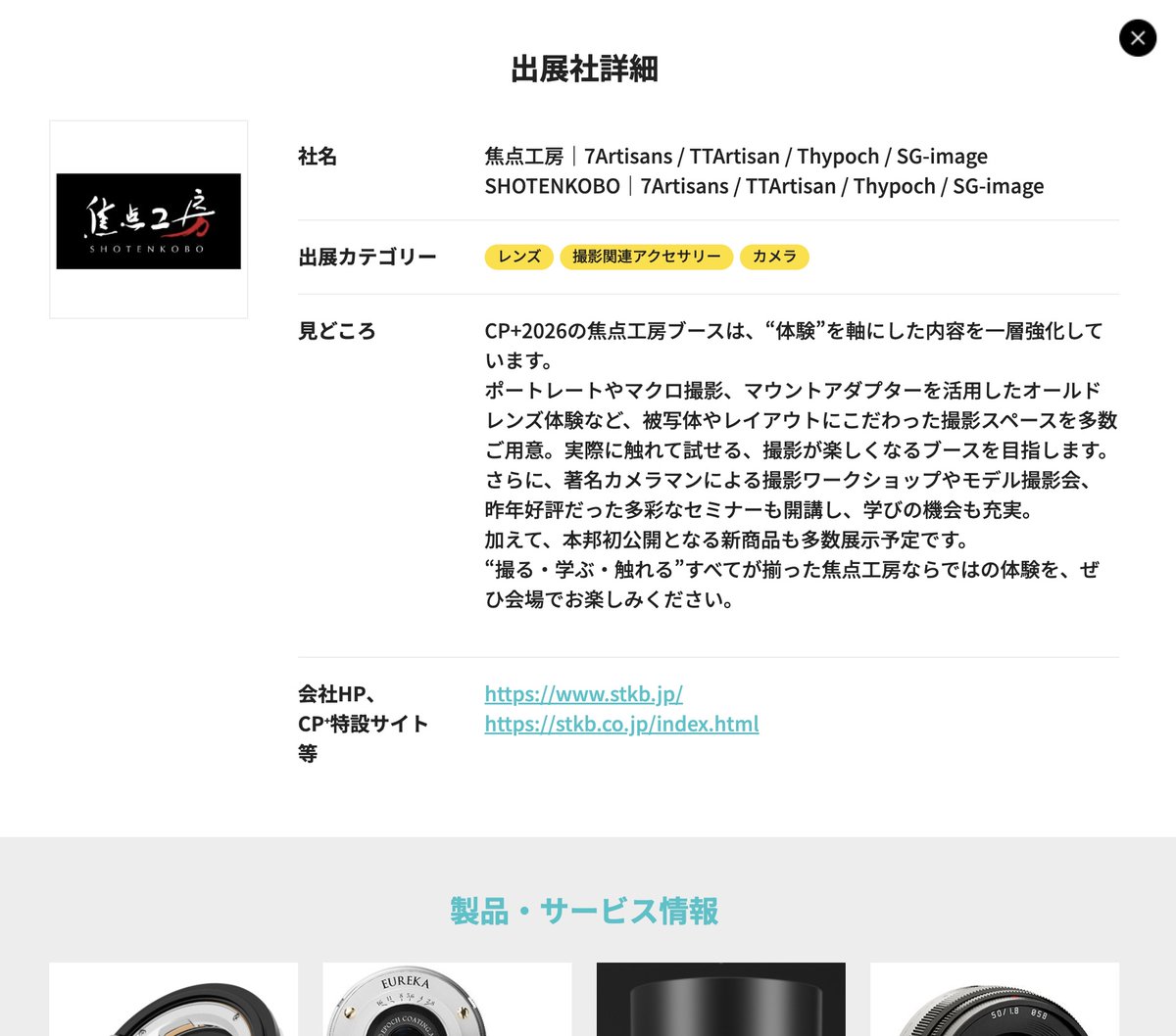 ShotenKobo's tweet photo. CP+2026の公式紹介ページ、チェックしましたか？👀✨
ワクワクする新製品がこんなにたくさん…!!! 🤩🔥
今回のCP+は、焦点工房史上No.1の“見どころ満載”かもしれません📸✨

#焦点工房 #SHOTEN #ndfocus #カメラ好き #レンズ沼 #新製品 #カメラ沼 #レンズ好き #CPプラス #CPplus #写真好き #Leica #LeicaM #ミラーレス #カメラアクセサリー