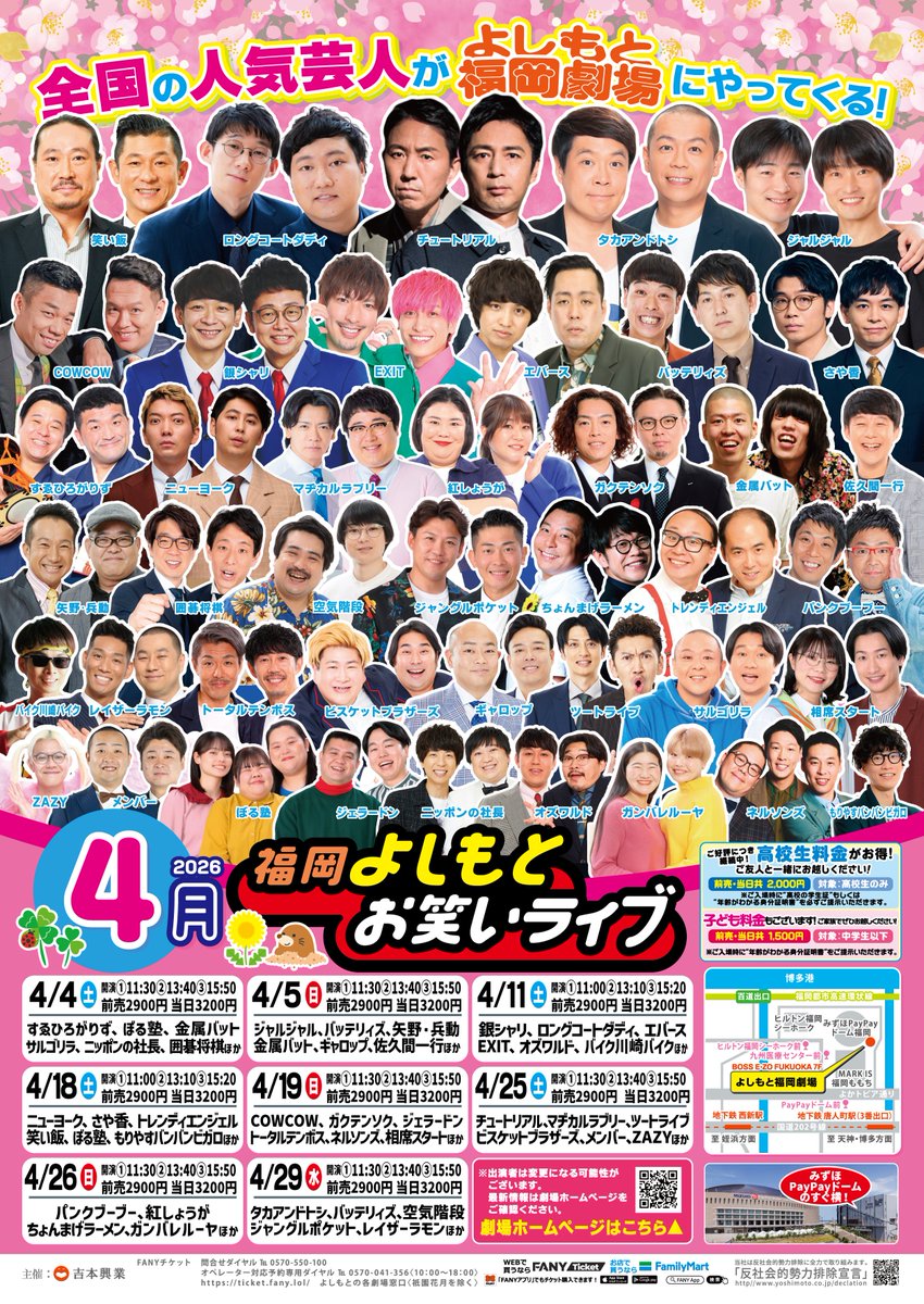 【✨出演者追加のお知らせ✨】

4月『福岡よしもとお笑いライブ』

  4日（土）フースーヤ
  5日（日）ZAZY　
11日（土）カベポスター　
18日（土）金魚番長、三遊間
25日（土）ドンデコルテ、ヨネダ2000
26日（日）フースーヤ、ダブルヒガシ
29日（水）豪快キャプテン

出演が追加となりました‼️