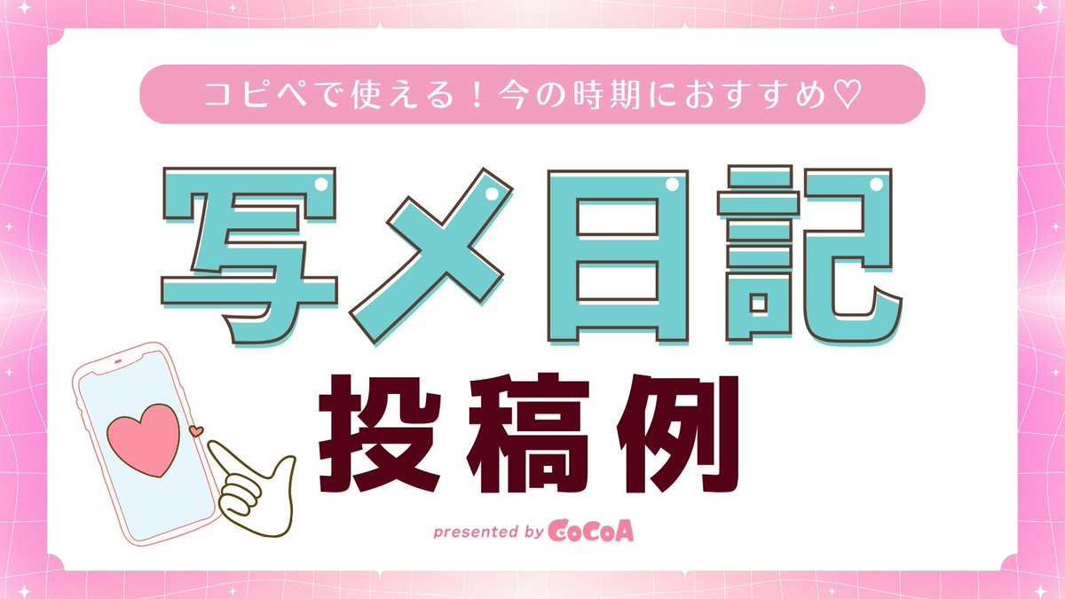 qzin_cocoaPR's tweet photo. 2月末～3月頭に使える！
💞写メ日記♡投稿例💞

なにを書けば迷っちゃうアナタに！
本日の参考にいかが✨？

💖785件￥0で公開ちゅう！
透過スタンプまとめは
プロフィールリンクを✔ https://t.co/XjUxkqQOZ9