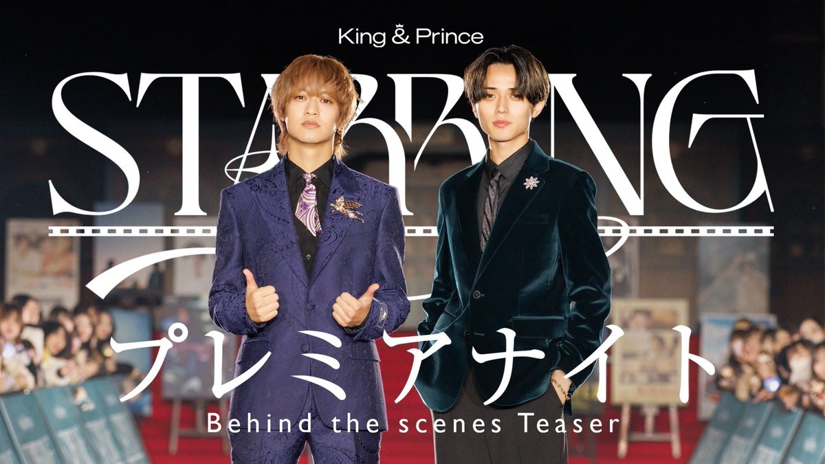 📍#推し楽 ニュース💌 King & Prince、最新シングル特典映像