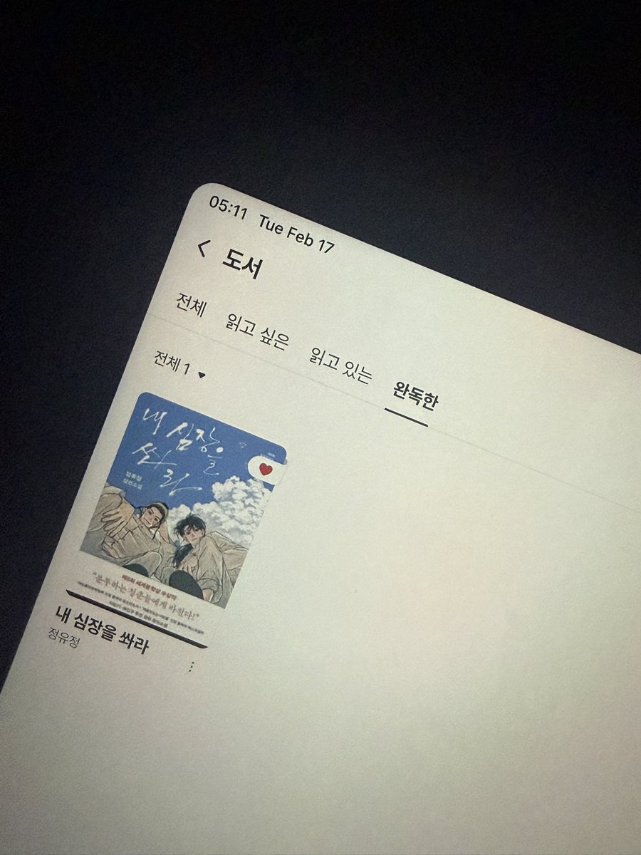 내심쏴 ‼️ 설날에 집에 책 두고 본가 내려와버려서 마저 읽으려고 밀리 결제까지 하게 만든,,, 💤