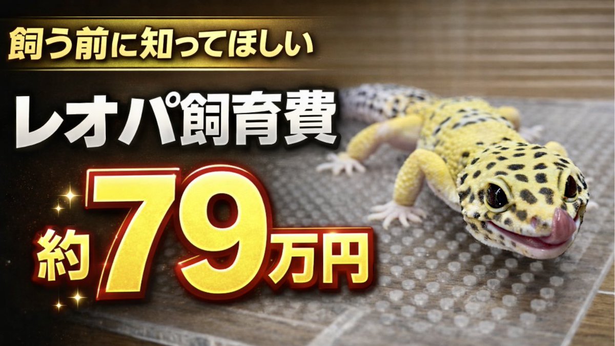 Taki__Channel's tweet photo. ⭐️YouTube更新！

レオパを平均寿命まで飼うと総額79万円...？ざっくり計算してみた結果 https://t.co/kTyZYYoCnv 

参考程度に聞いてもらえたら嬉しいです！part.2🤣笑

#ヒョウモントカゲモドキ 
#レオパ 
#レオパードゲッコー https://t.co/yNZPfwxCQz