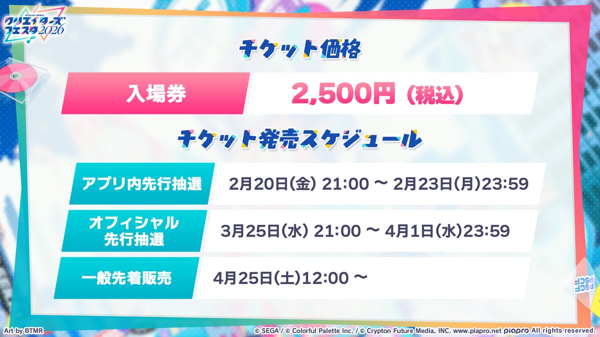 🎨プロジェクトセカイ クリエイターズフェスタ2026 アプリ内先行受付