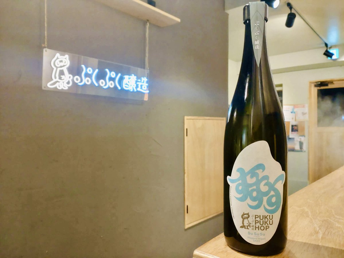 tachikawa_tetsu's tweet photo. 【明日！定番ホップサケ「すすす」2026初リリース！今回のドライホップはNelson SauvinのEarlyとMid Pickブレンド🍶🍇🍺】

各酒屋さんで完売していた"ぷくぷくホップ SuSuSu"ですが、明日（2/21）より2026冬ver.となり、再販開始です！

白ワインやマスカットのような果実感(4MMP等チオール系)のある、あまずっぱく爽やかな味わいの「すすす」🍾

この機会にぜひお試しくださいー！

--Brewer's Note--
今までの味わいを更にブラッシュアップしていくため、今回 工夫したのは、ドライホップをするホップの種類。

ぷくぷく醸造として初めての、同一品種の収穫タイミング違いのブレンドに挑戦しました。

使用したのはNZ産のネルソンソーヴィンのEarly Pick（早摘み）とMid Pick（標準）。
一般的にいわれているのは、Early Pickの方が軽やかでフレッシュな香り。Mid Pickの方が厚みのある比較的ダンクな香り。

白ワインやマスカットのようなチオール系の香りを前面に推し出しつつも、ホップ特有の重さが出すぎないようなイメージで配合しドライホップしました。
結果は、手前みそですが、ブレンドにより狙い通りの香りに近づけたのかなと思っています。

お米は地元の根本有機農園の有機栽培米。
人工培養酵母は酒蔵立ち上げ以来無添加ですが、ぷくぷくホップは花酛由来の継代の野生酵母により醸しています。

乾杯にも抜群ですし、ハーブやスパイスの効いたエスニック料理とも好相性。
春の兆しを感じながら、冷やしてゴクゴクがオススメです！

次にEarly PickとMid Pickが揃っているタイミングがいつくるかわからないので、ぜひボトルをGETしていただけるとうれしいです！

---
お取扱い店はこちらから💁‍♂️

https://t.co/HBrpId4oDf

※オンライン販売は、あした2/21の正午からです🍾
※有り難いことに、既に角打ち分を除き本ロットは全量出荷済み（ですが！2026冬の2ndロットもつくってみたので、そちらも少ししたらご案内します🙏）