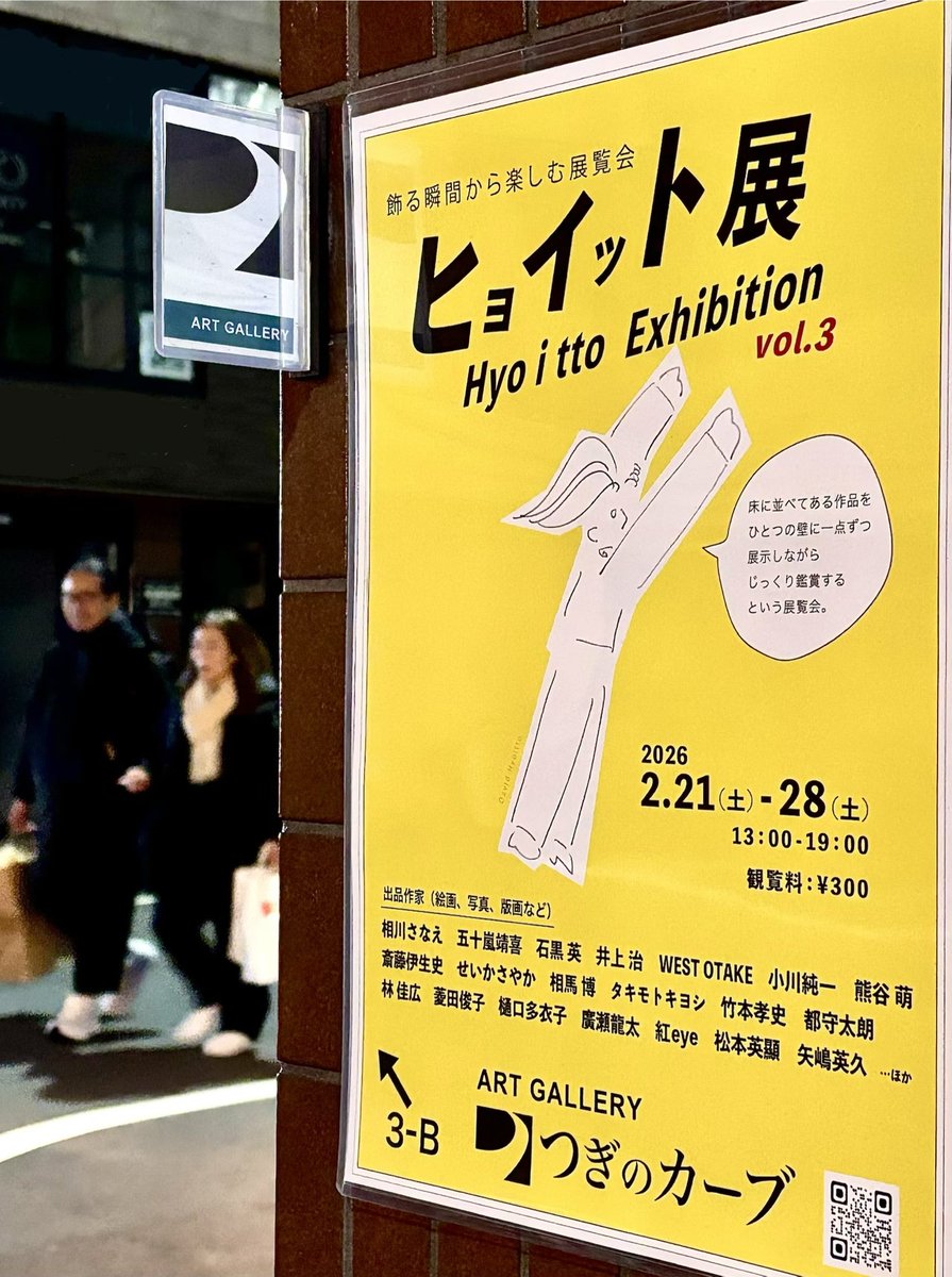 ttomori's tweet photo. いよいよ開催！
『ヒョイット展 vol.3』
2/21(土)～28(土)
13～19時
観覧料：300円
https://t.co/l1Kydomt8l https://t.co/5Ce8MxFLiX