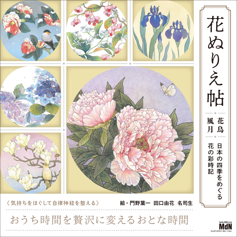 新刊情報】 古来から愛されてきた日本の草花をモチーフにした『花