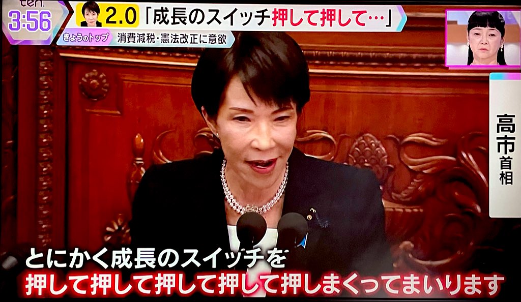 qrp4t's tweet photo. 高市さん｢成長のスイッチを押して押して押して押して押しまくってまいります｣

意味わかる人おるん🤔?

 #戦争できる国にするな 
 #高市早苗を支持しません 
 #高市早苗って統一教会だったんだな https://t.co/ceiuaIoOOb