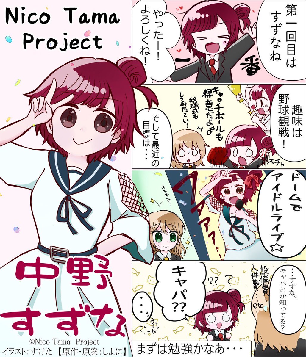 NicoTamaProject's tweet photo. \\✨連載開始✨//

本日より #にこたま の4コマ漫画がスタート！
初回は天真爛漫で猪突猛進な主人公 #中野すずな を
幼馴染の #神宮寺めい が紹介🍒🐏

可愛いに気付いたら
今日からキミもにこたま推し！
ぜひRPやフォローもよろしくお願いします✨

#漫画 #創作 #拡散希望 

イラスト：@suketa1111GJ https://t.co/b1YUq5emuC