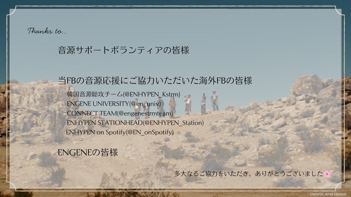 🌸御礼🌸

今回のカムバックも皆様のご協力のおかげで音源応援活動を行うことが出来ました ✩*ﾟ

募金にご協力いただいた皆様、音源サポートボランティアの皆様、そして海外FBの皆様、多大なご支援をありがとうございました🌸