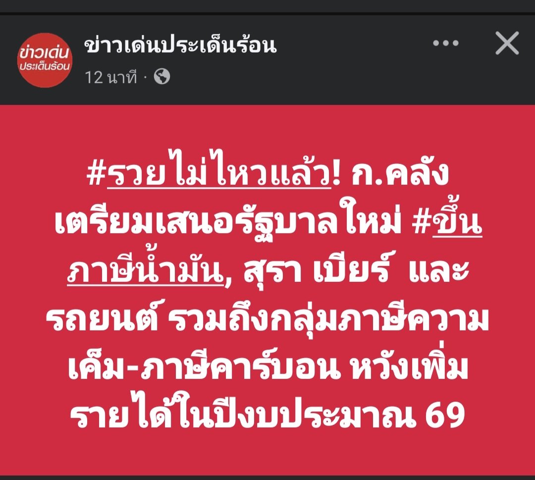 รัฐหาเงินเข้าด้วยการขึ้นภาษี บริหารง่ายๆแบบนี้หมาที่บ้านก็เป็นได้
