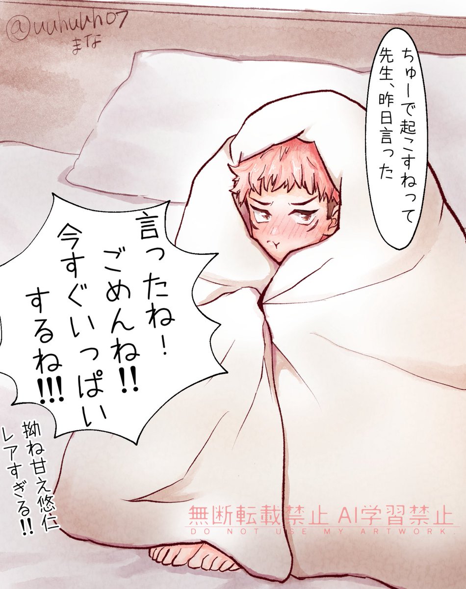 五悠
ハメを外した翌朝は甘えたになるゆじ

甘やかそうとこっそり先に起きて朝食を準備。そろそろゆじも起きるころかな、と寝室に戻ってきた5️⃣
🆚
目が覚めたとき5️⃣がいなくて、拗ねモードで布団大福になるゆじ