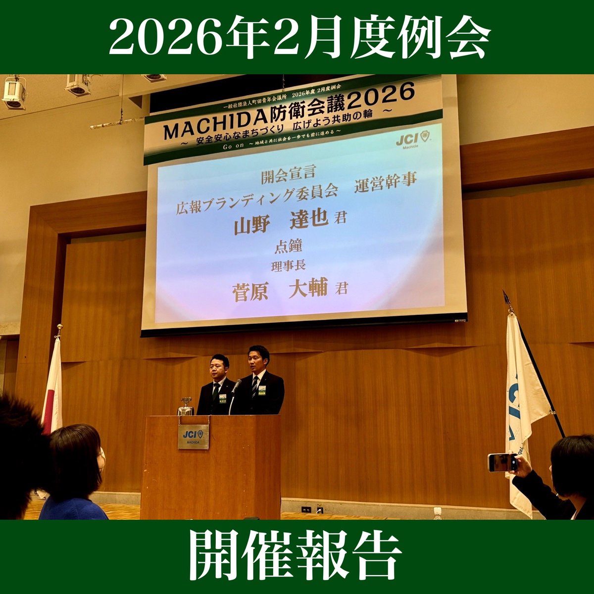 一般社団法人 町田青年会議所 tweet media