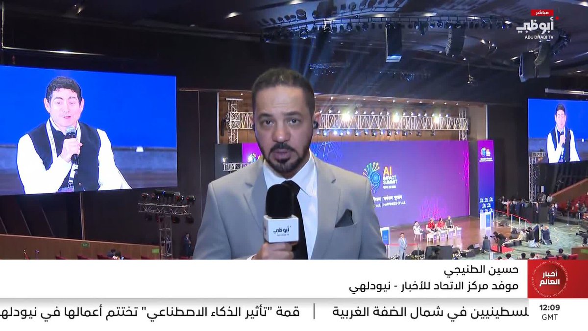 قمة تأثير الذكاء الاصطناعي تختتم أعمالها في الهند #مركز_الاتحاد_للأخبار 