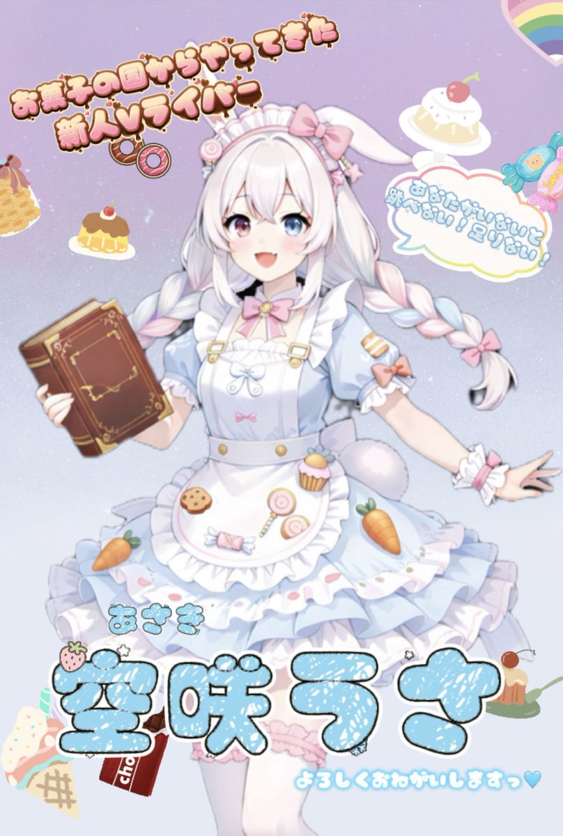 改めまして自己紹介です！ 空咲うさ(あさき うさ)です🩵 うさちゃんっ