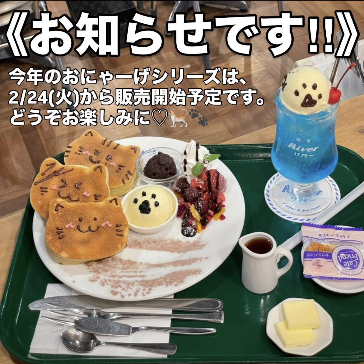 本日でバレンタインシリーズは販売終了となりました！沢山のご注文ありがとうございました🍫🌱

次回の期間限定メニューは毎年、2月22日より開始しております大人気のおにゃーげシリーズが間も無く始まります🐈‍⬛🐾

喫茶Riverでの販売開始日は【2/24(火)10:00〜】の予定です。
どうぞお楽しみに♡