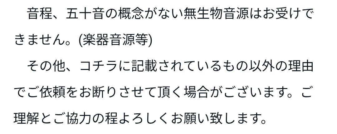 依頼の説明文にこちらの文章を追加いたしました。ご依頼の際はご参照ください。#有償依頼 #調声依頼 #UTAU