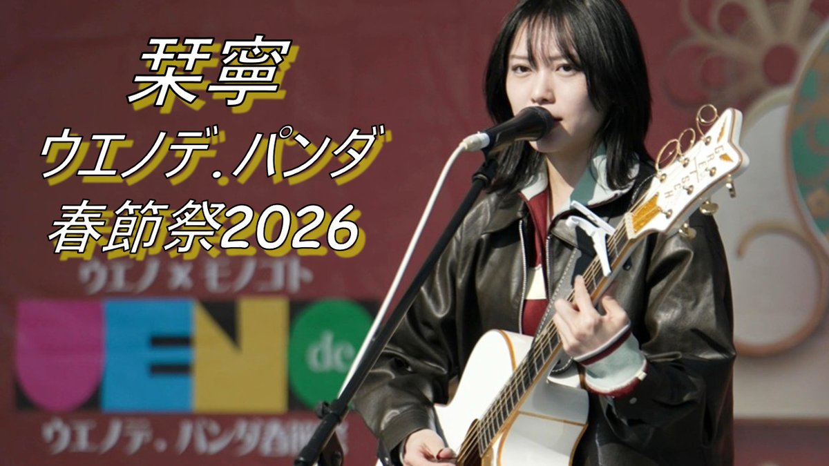 栞寧さん ウエノデ.パンダ春節祭2026 上野恩賜公園噴水前広場（2026/2