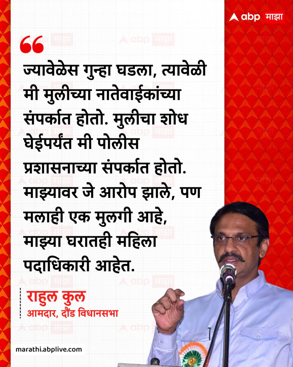 abpmajhatv's tweet photo. ज्यावेळेस गुन्हा घडला, त्यावेळी मी मुलीच्या नातेवाईकांच्या संपर्कात होतो. मुलीचा शोध घेईपर्यंत मी पोलीस प्रशासनाच्या संपर्कात होतो. माझ्यावर जे आरोप झाले, पण मलाही एक मुलगी आहे, माझ्या घरातही महिला पदाधिकारी आहेत. - राहुल कुल, आमदार, दौंड विधानसभा
#RahulKul #Bhagwan #BhagwanCase #LatestNews #MarathiNews
(Rahul Kul, Bhagwan, Bhagwan Case, Maharashtra, Latest News)