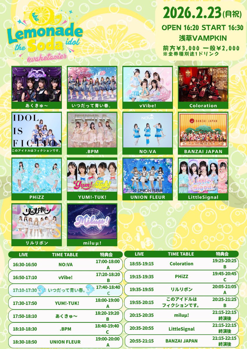 2/23(月祝)は浅草VAMPKINにて「LEMONADE SODA」に出演します！ 🎤17:10