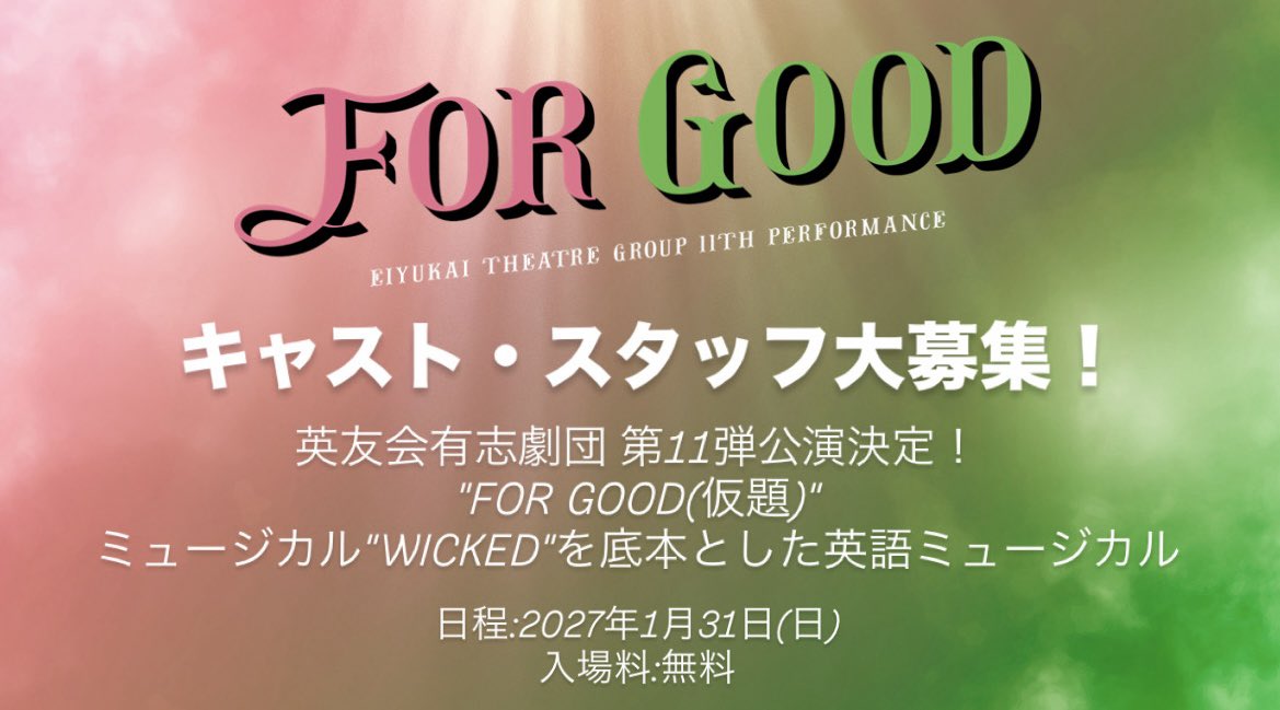 eiyukaidrama's tweet image. 第11弾公演 "FOR GOOD(仮題)"
キャスト・スタッフ大募集！

ミュージカルが初めての方も！
本格的に始めてみたい方も！
ダンスや歌だけの参加も大丈夫です😊
一緒に最高の舞台を作りませんか！？
#ウィキッド #wicked #forgood 
🟢eiyukai-theatre-group.com/join-us/