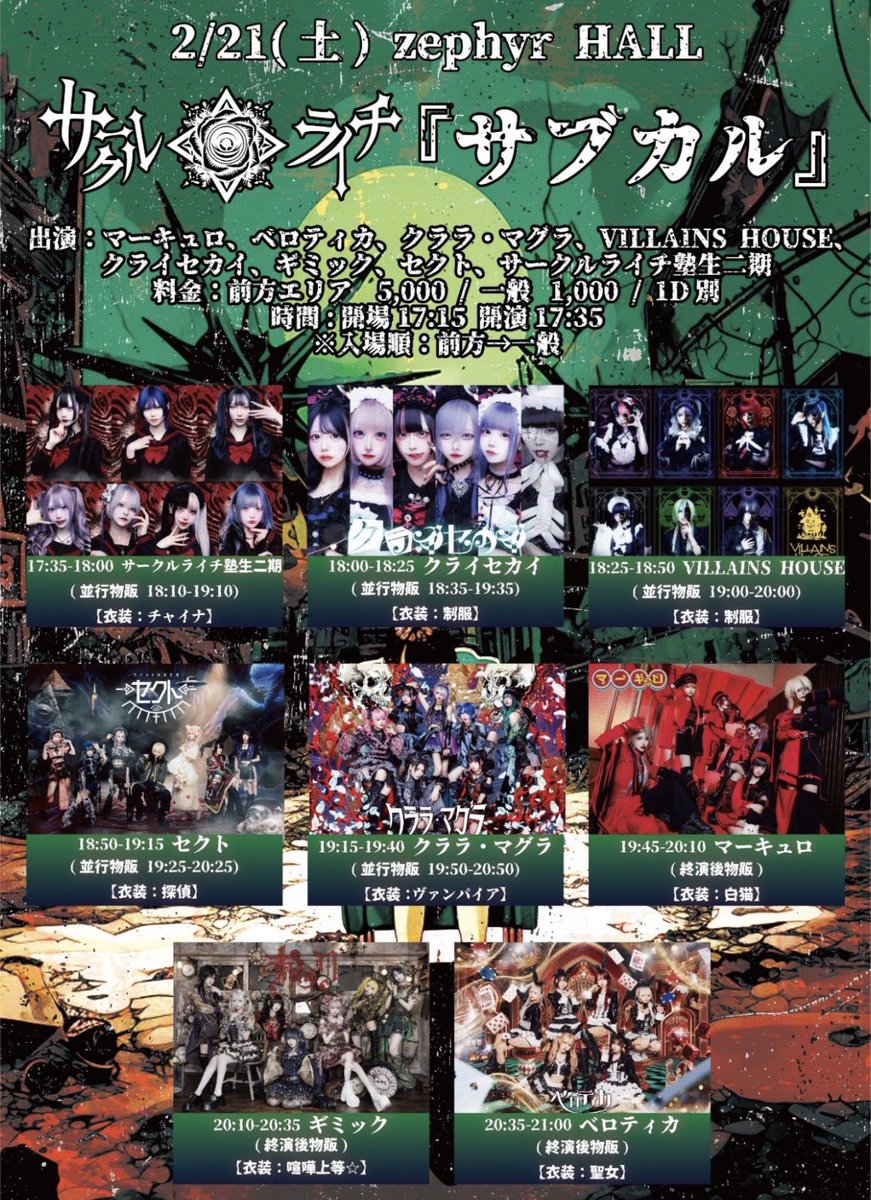 2/21(土) Zephyr HALL サークルライチ主催 『サブカル』 上記公演の