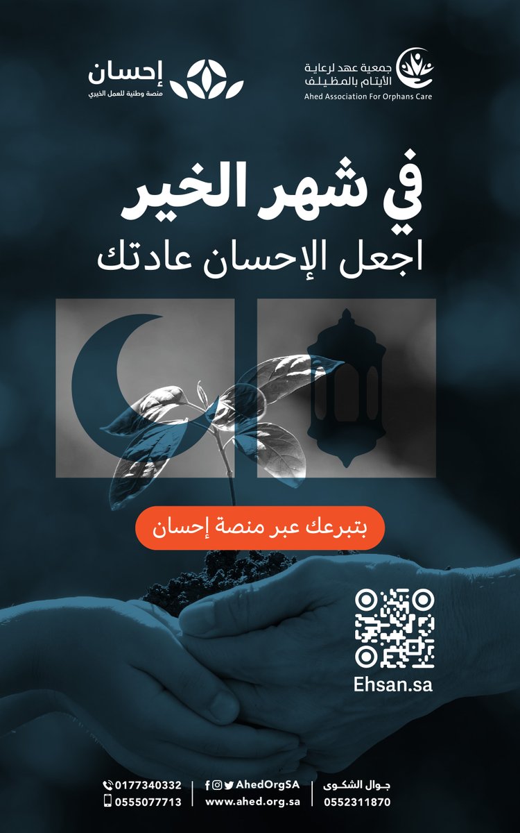 في #شهر_الخير 
اجعل الإحسان عادتك 🌾
بتبرعك عبر #منصة_إحسان 👇
ehsan.sa

#ايتام_عهد
#الحملة_الوطنية_للعمل_الخيري