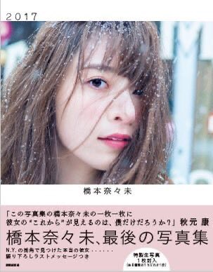 2017年2月20日(月)】 2017 発売 #橋本奈々未 2作目写真集 #橋本奈々未_