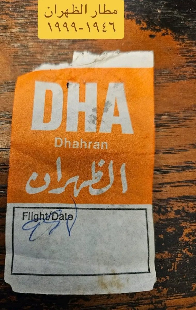 ايام مطار الظهران ...