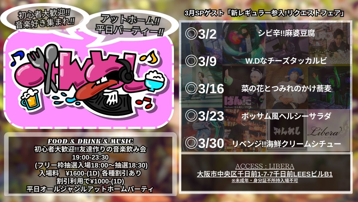 ～ #みんめし ゲスト紹介～
3/16 19:00～

少々お待ちください。

詳細はこちら👉twipla.jp/events/696565

月曜日に開催される、フリーフードあり、交流できる飲み会に近いパーティとなってます
#リーベラ