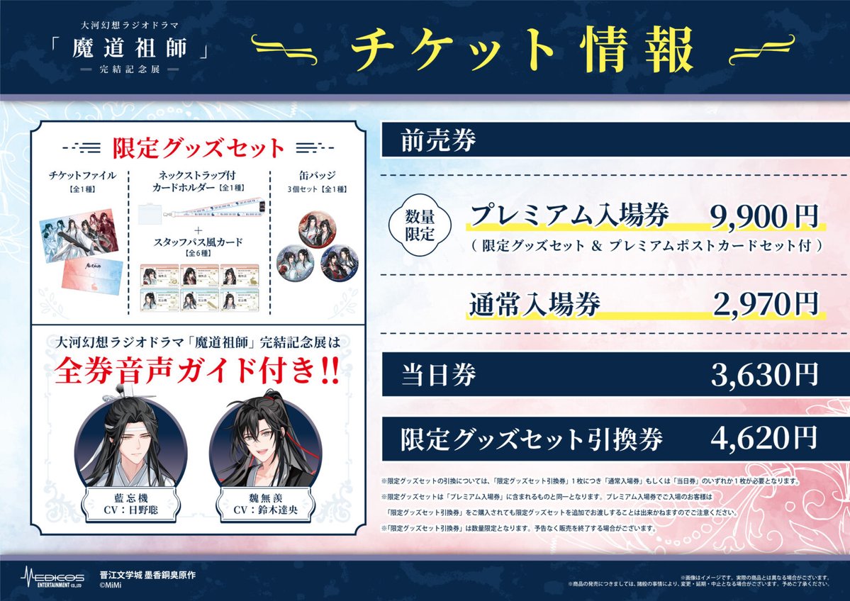 🌸--#魔道祖師完結記念展--🌸 📢抽選予約受付中！ ただいまプレミアム
