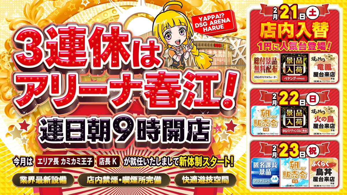 メガ鯖江＆アリーナ春江】 エリア長＆新店長就任で 明日から新体制本格