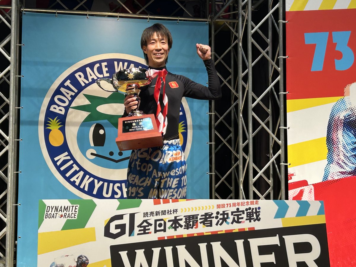 ボートレース若松の開設73周年記念「G1全日本覇者決定戦」は20日、第