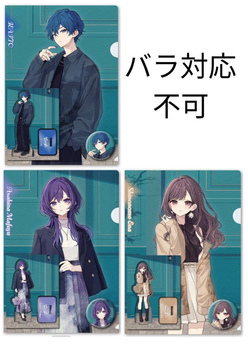 譲渡】プロセカ zozo グッズセット 予約済み 譲)KAITO/まふゆ/絵名 各1