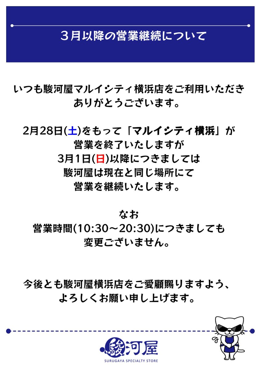 お知らせ 駿河屋マルイシティ横浜店 2/28以降に関しまして #駿河屋