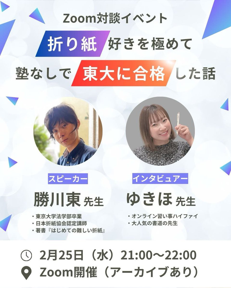 ／
　教育イベントのお知らせ📢
＼

幼少期の「好きなこと」を続けた経験が、いかにして東大合格へとつながったのか。

日本折紙協会認定講師であり、東京大学法学部卒の勝川東（かつかわ・ひがし）先生をゲストに迎え、幼少期からの折り紙好きの気持ちが東大合格に結びついたプロセスに迫ります。