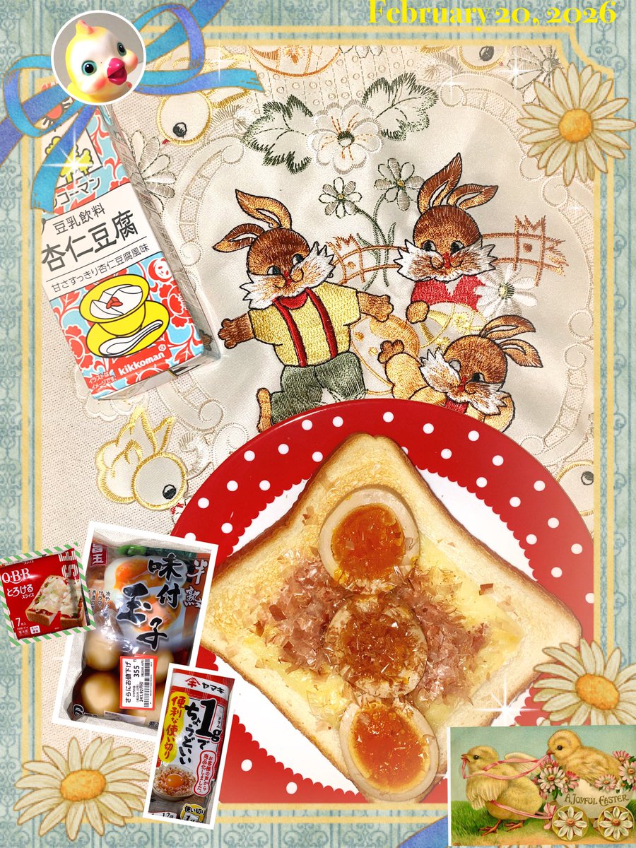 こんばんは😃お疲れ様です✨✨

2026年2月20日(金)
朝ごはん

味玉チーズおかかトースト🥚🧀🐟🍞　杏仁豆腐豆乳🥛

よく白飯と食べる大好きメニュー♪今日はチーズトーストの上に乗せてみたら想像通りめっちゃ美味しかったです😆👍💛

#お腹ペコリン部　#かずにゅんムカンでハゲ奏で