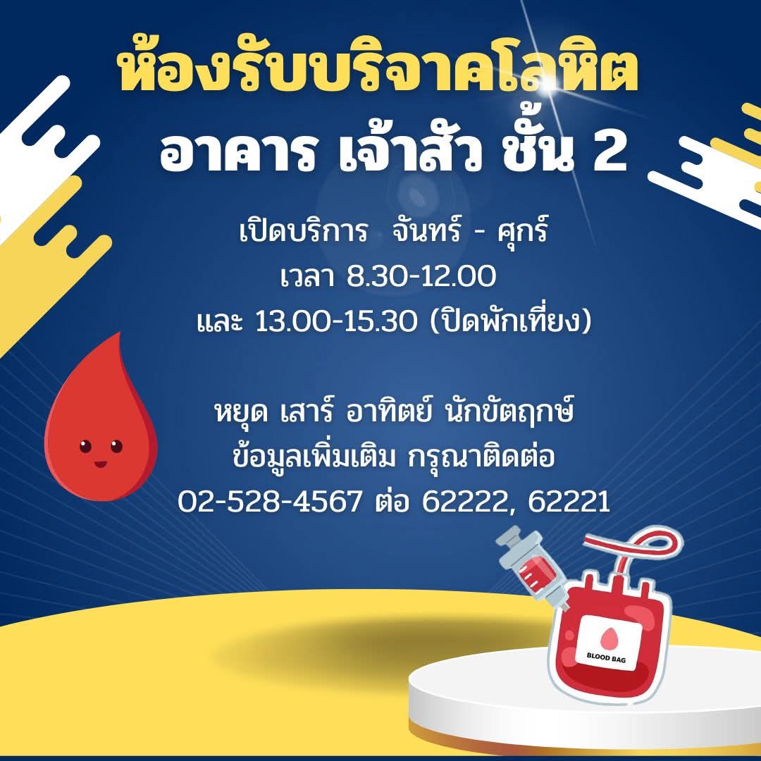 **อัพเดท 20/2/69**
คุณแม่กลับมารักษาตัวที่บ้านต่อแล้วค่ะ
แต่!! ยังต้องมีเลือดสำรอง
เพื่อใช้ในการผ่าตัดใหญ่ เปิดหน้าท้อง
ในวันที่ 20/3/69 ที่จะถึงนี้ค่ะ

บริจาคได้ที่หน่วยงานของสภากาชาด
หรือ รพ.พระนั่งเกล้าได้เลยค่ะ 🙏🙏
บริจาคให้ สายสุนีย์ วิยะ รพ.พระนั่งเกล้า ได้ทุกกรุ๊ปค่ะ
